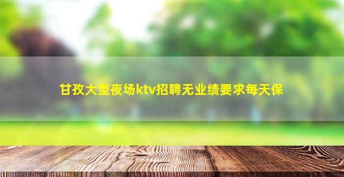 鞍山KTV招聘